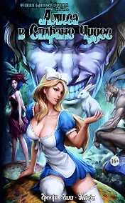 Купить Комикс Сказки Братьев Гримм Алиса в Стране Чудес (м) Грегори — Фото №1
