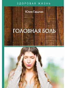 Купить Головная боль — Фото №1