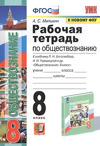 Купить Рабочая тетрадь по обществознанию. 8 класс. К учебнику Л.Н. Боголюбова и др. "Обществознание. 8 класс" — Фото №1