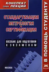 Купить Стандартизация метрология сертификация. Конспект лекций — Фото №1