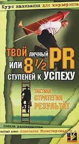 Купить Твой личный PR или 8 1/2 ступеней к успеху: Свежие разведданные — Фото №1