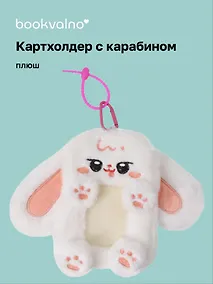 Купить Чехол для карточек (картхолдер) Кролик белый (карабин) (плюш) (9х15) (12-Dongjin-D8) — Фото №1