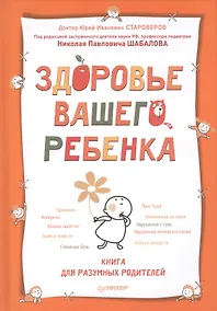Купить Здоровье вашего ребенка. Книга для разумных родителей — Фото №1
