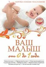 Купить Ваш малыш от 0 до 1 года: Здоровье. Питание. Уход. Развитие./ + DVD — Фото №1