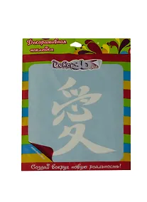 Купить Декоративная наклейка Иероглиф Любовь (1210б) — Фото №1