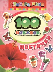 Купить 100 наклеек. Цветочки — Фото №1