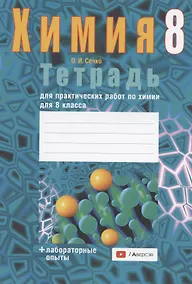 Купить Химия. 8 класс. Тетрадь для практических работ (+ лабораторные опыты) — Фото №1