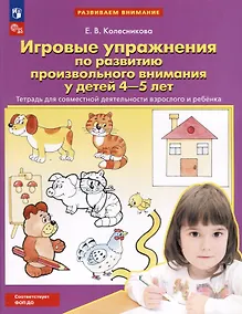 Купить Игровые упражнения по развитию произвольного внимания у детей 4-5 лет. Тетрадь для совместной деятельности взрослого и ребенка — Фото №1