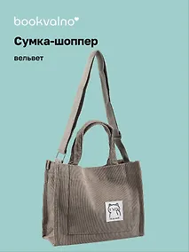 Купить Сумка мини-шоппер с кнопкой кросс-боди серая (вельвет) (25х23) Bookvalno — Фото №1