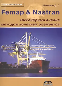Купить Femap&Nastran. Инженерный анализ методом конечных элементов (+CD) — Фото №1