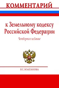Купить Комментарий к Земельному кодексу Российской Федерации (постатейный) — Фото №1