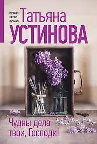 Купить Чудны дела твои, Господи! — Фото №1