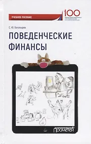 Купить Поведенческие финансы Уч. пос. (100летФинУн) Богатырев — Фото №1