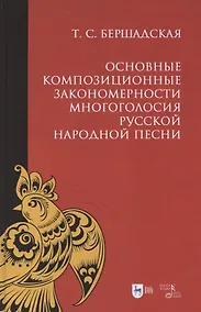 Купить Основные композиционные закономерности многоголосия русской народной песни. Учебное пособие — Фото №1
