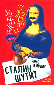 Купить Сталин шутит… Новое и лучшее — Фото №1