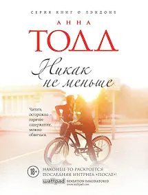 Купить Никак не меньше — Фото №1