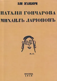 Купить Наталия Гончарова. Михаил Ларионов — Фото №1
