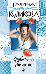 Купить Клубничное убийство: роман — Фото №1