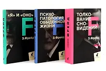 Купить Зигмунд Фрейд. Лучшее из теории и практики (комплект из 3-х книг) — Фото №1