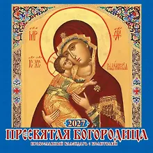 Купить Календарь 2027г 285*285 "Пресвятая Богородица. Правосл. к-рь с молитв." 6л, настенный, на скрепке — Фото №1