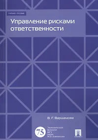 Купить Управление рисками ответственности. Уч.пос. — Фото №1