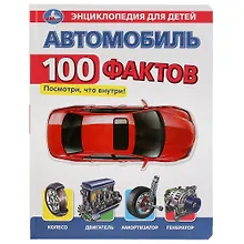 Купить Автомобиль. 100 фактов. Энциклопедия для детей — Фото №1