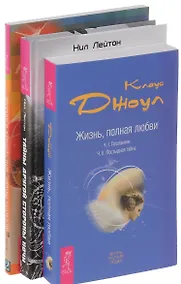 Купить Тайны другой стороны ночи + Жизнь, полная любви + Формула Любви (комплект из 3 книг) — Фото №1