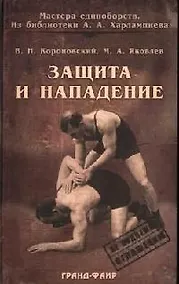 Купить Защита и нападение — Фото №1