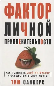Купить Фактор личной привлекательности — Фото №1