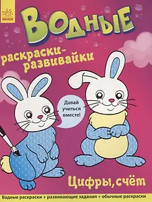 Купить Водные раскраски - развивайки. Цифры, счет — Фото №1