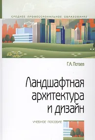 Купить Ландшафтная архитектура и дизайн. Учебное пособие — Фото №1