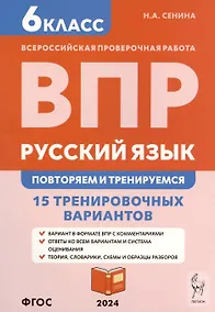 Купить Русский язык. 6 класс. ВПР: повторяем и тренируемся. 15 тренировочных вариантов. Учебно-методическое пособие — Фото №1