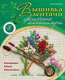 Купить Вышивка лентами : цветочные миниатюры — Фото №1