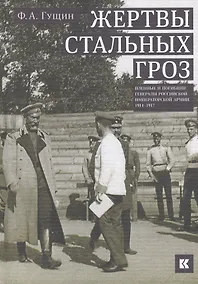 Купить Жертвы стальных гроз: Пленные и погибшие генералы Российской императорской армии. 1914–1917 — Фото №1