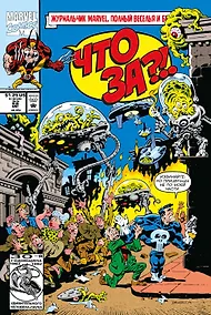 Купить MARVEL: Что за... Росомаха и Каратель?! — Фото №1