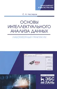 Купить Основы интеллектуального анализа данных. Лабораторный практикум. Учебное пособие — Фото №1