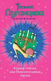 Купить Курьер счастья, или Повелительница сердец: роман — Фото №1