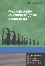 Купить Русский язык на каждый день и навсегда: Монография — Фото №1