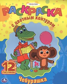 Купить Союзмультфильм. Чебурашка. Раскраска с Цветным Контуром. — Фото №1