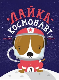 Купить Лайка - космонавт — Фото №1