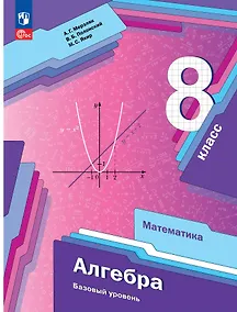 Купить Алгебра. 8 класс. Учебник — Фото №1