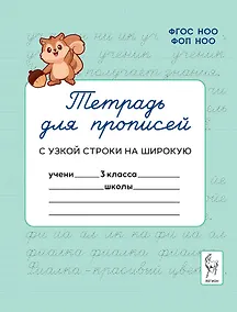 Купить Тетрадь для прописей. 3 класс. Переход с узкой строки на широкую. НОВЫЙ ФГОС — Фото №1