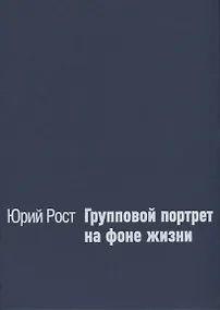 Купить Групповой портрет на фоне жизни — Фото №1