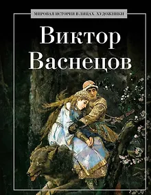 Купить Виктор Васнецов — Фото №1