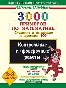 Купить 3000 примеров по математике. Сложение и вычитание в пределах 100. 2-3 классы. — Фото №1
