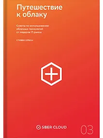 Купить Путешествие к облаку: Советы по использованию облачных технологий от лидеров IT-рынка — Фото №1