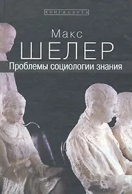 Купить Проблемы социологии знания — Фото №1