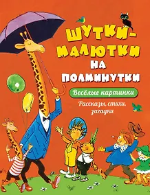 Купить Шутки-малютки на полминутки. Рассказы, стихи, загадки — Фото №1