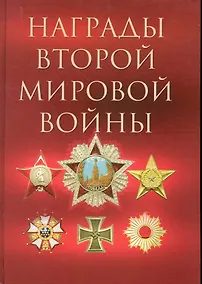 Купить Награды Второй мировой войны. — Фото №1