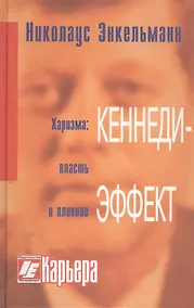 Купить Кеннеди-эффект./ 3-е изд. — Фото №1